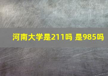 河南大学是211吗 是985吗